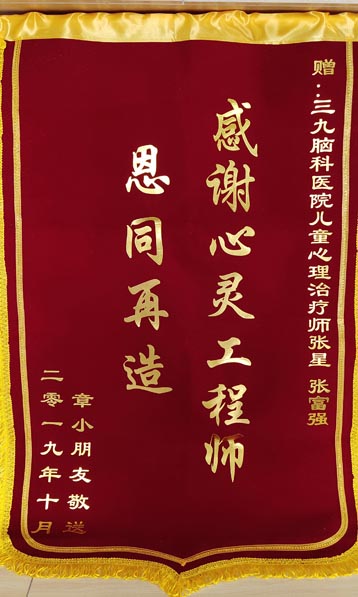 章小朋友送给肿瘤综合治疗中心儿童心理治疗师张星、张富强的锦旗。