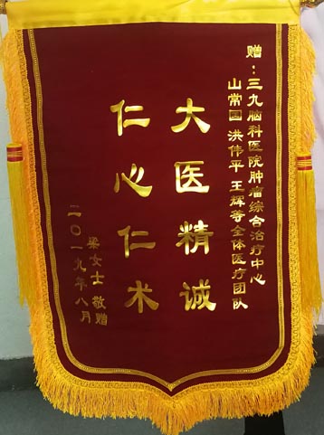 梁女士送给肿瘤综合治疗中心山常国、洪伟平、王辉等全体医疗团队的锦旗。