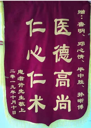 患者许先生送给神经外五科鲁明、邓心情、毕中胜、孙晰博的锦旗