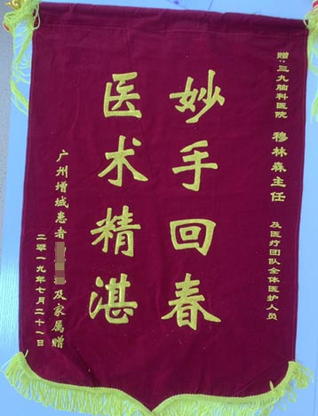 患者，女，61岁，2019年7月11日入院，诊断“舌咽神经痛”，行“左侧舌咽痛微血管减压术”后咽部疼痛明显缓解，特送锦旗表示感谢。