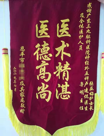 患者，男，51岁，因“脑干出血”于2019年5月15日入院，开颅行病变切除后恢复满意，特送锦旗表达感谢。