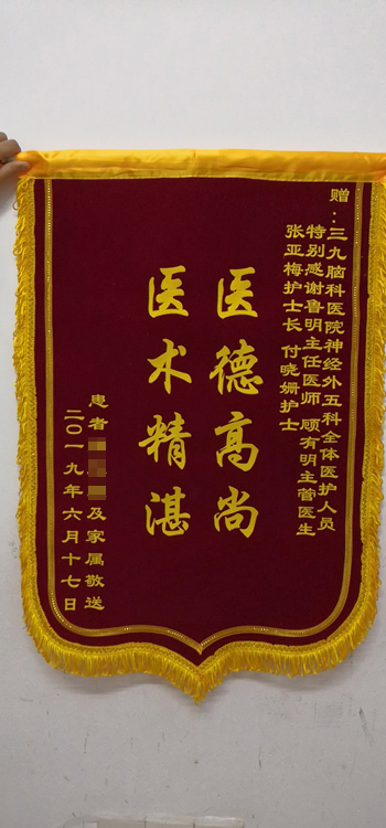 患者，男，50岁，因左侧肢体麻木1月入院，诊断：右侧大脑中动脉M1段闭塞。经手术治疗，现患者恢复好，家属为表示感谢，送来锦旗。
