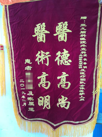 患者，男，50岁，因头晕伴肢体麻木半个月入院，诊断：桥脑海绵状血管瘤。经手术治疗，现患者恢复好，家属为表示感谢，送来锦旗。