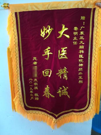 患者，男，66岁，因突发头痛3天入院，诊断：双侧后交通动脉瘤。经手术治疗，现患者恢复好，家属为表示感谢，送来锦旗。