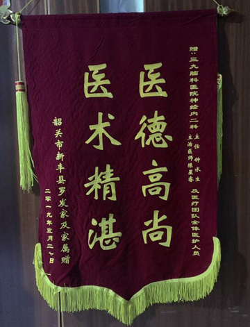 患者，男，34岁，因左侧眼睑闭合不全伴头痛8小时余于2019年5月入院，诊断病毒性脑膜炎，经治疗，患者恢复好，家属为表示感谢，送来锦旗。