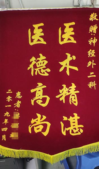 患者，男，28岁，因右侧颞叶血肿清除后，发现动脉瘤4月来院就诊，诊断：颅内动脉瘤。经手术治疗，现患者恢复好，家属为表示感谢，送来锦旗。