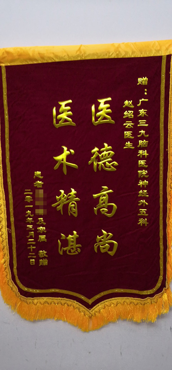 患者，女，66岁，因突发意识不清1周入院，诊断：脑出血。经手术治疗，现患者恢复好，家属为表示感谢，送来锦旗。