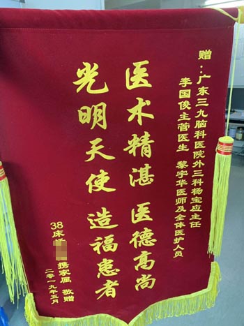 患者，女，60岁，因反复头痛、头晕10余年来院就诊，诊断：颅内动脉瘤，行支架辅助介入栓塞治疗。现患者恢复好，家属为表示感谢，送来锦旗。