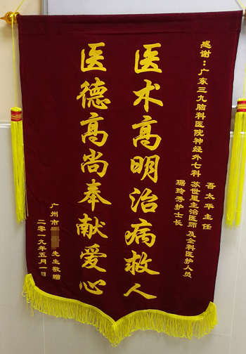 患者，男，61岁，因车祸致头部外伤来院就诊，诊断：颅内损伤。经治疗，患者恢复好，家属为表示感谢，送来锦旗。