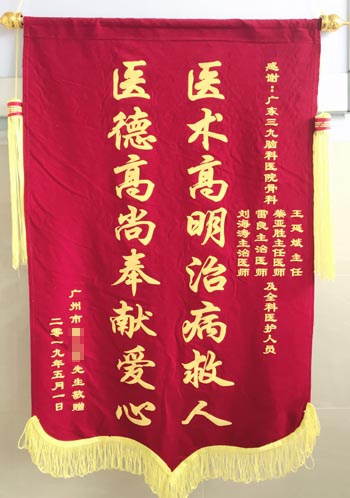 患者，男，61岁，因车祸致多处外伤来院就诊，行左胫骨平台骨折切开复位内固定+同种异体骨植骨术，现患者恢复好，家属为表示感谢，送来锦旗。