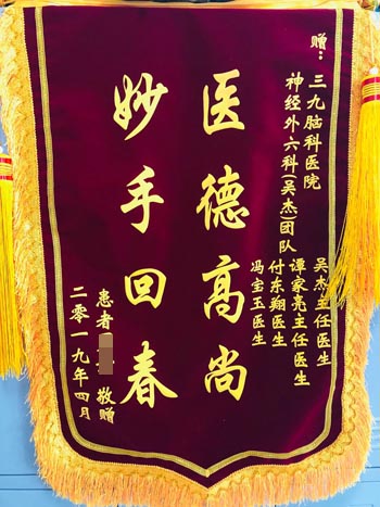 患者，女，18岁，因发作性意识不清4年余来院就诊，诊断：癫痫、左侧额叶皮层发育畸形术后。经手术治疗，患者恢复好，家属为表示感谢，送来锦旗。