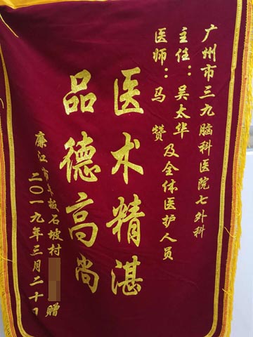 患者，男，28岁，因反复头晕来院就诊，诊断：桥脑海绵状血管瘤并出血，经治疗，患者恢复好，家属为表示感谢，送来锦旗。