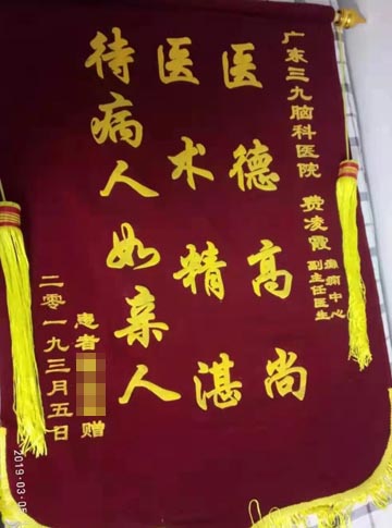 患者，女，34岁，诊断：症状性局灶性癫痫。经治疗，现患者恢复好，为表示感谢，送来锦旗。