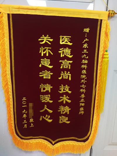 患者，男，57岁，因突发意识障碍伴呕吐入院，诊断：1、脑疝形成，2、右侧枕顶叶脑出血。经手术切除，现患者恢复好，家属为表示感谢，送来锦旗。