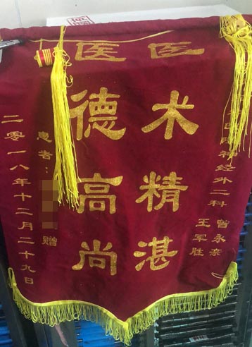 患者，男，30岁，因意识障碍于2018年12月入院，诊断左枕叶动静脉畸形破裂出血，经治疗，患者恢复好，家属为表示感谢，送来锦旗。