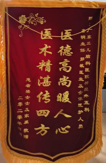 送给神经外五科鲁明主任、郭敏医生及全体医护人员的锦旗。