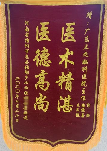 送给神经外八科主任郭强、陈俊喜、王艮波的锦旗。