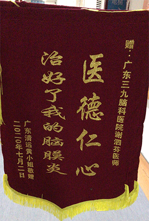 送给神经内一科谢泗芬医生的锦旗