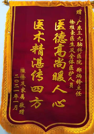 送给脑瘫二区郑炳铃主任、徐桂豪医生及全体医护人员的锦旗。