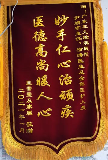送给脑瘫一区尹靖宇主任、徐涛医生及全体医护人员的锦旗。