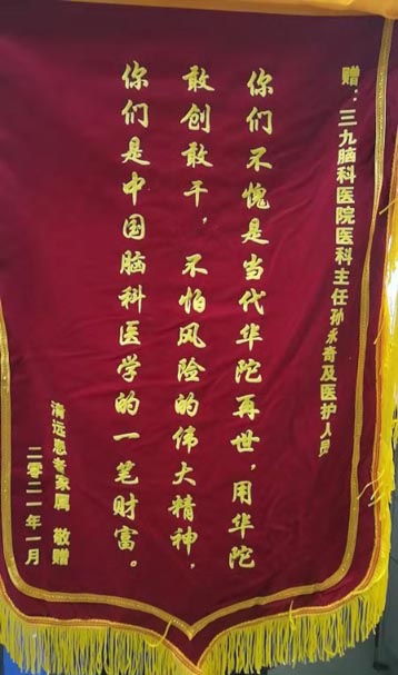 送给神经内六科孙永奇主任及医护人员的锦旗。