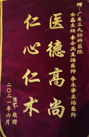 送给神经外三科金鑫主任、李会兵主治医师、李永事主治医师锦旗