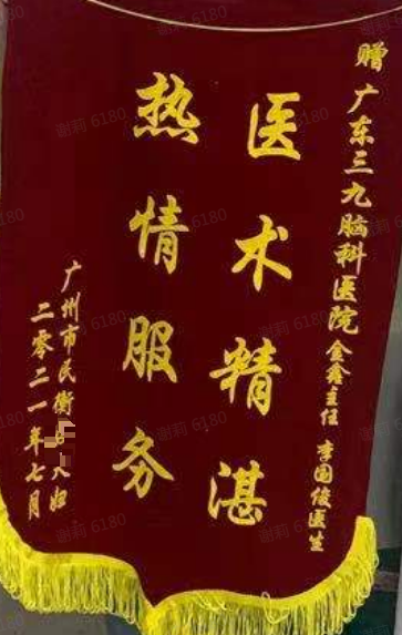 送给神经外三科金鑫主任、李国俊医生锦旗