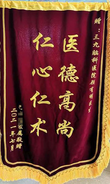 送给神经外五科顾有明医生的锦旗。