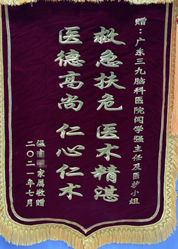 送给神经外六科闫学强医生及医护人员的锦旗