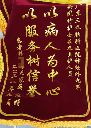 送给神经外九科吴凤竹护士长及医护人员的锦旗。