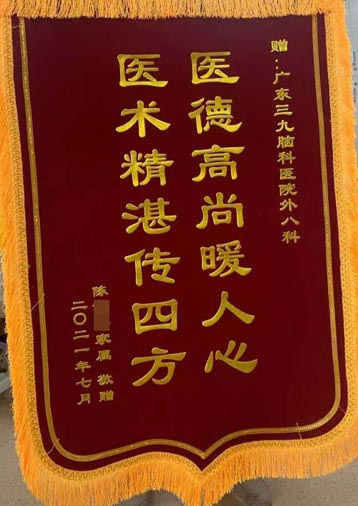 送给神经外八科的锦旗。