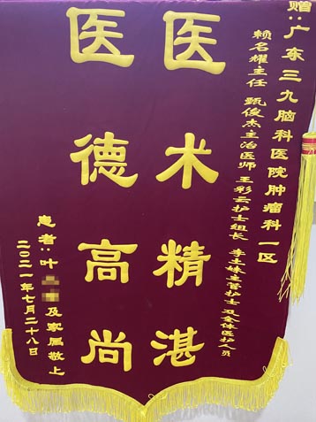 肿瘤二区赖名耀主任、甄俊杰医师、王彩云护士组长、李土妹主管护师及全体医护人员的锦旗。