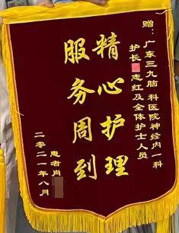 神经内一科张志红护士长及全体护士锦旗。