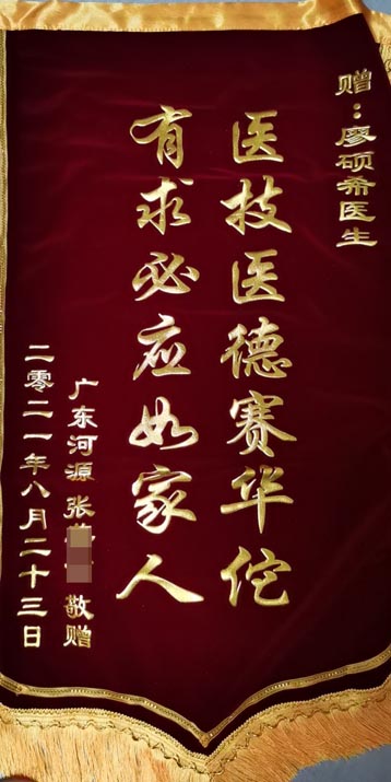 送给神经内二科廖硕希医生的锦旗。