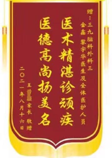 神经外三科金鑫、黎宇华等医护人员的锦旗