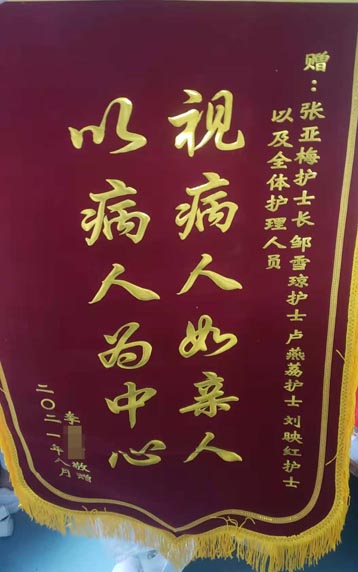 神经外五科张亚梅护士长等全体护理人员锦旗