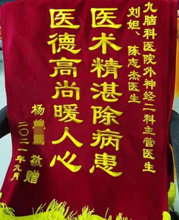 送给神经外二科刘妲、陈志杰医生的锦旗