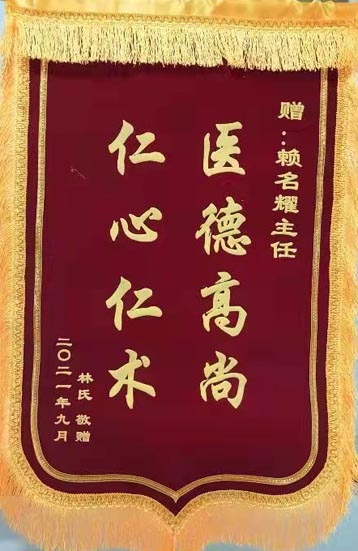 送给肿瘤综合诊疗二区赖名耀主任的锦旗。