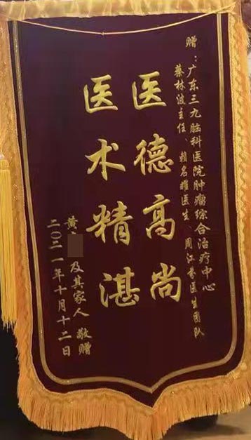 送给肿瘤诊疗科二区蔡林波、赖名耀、周江芬医生团队的锦旗