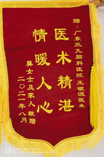 送给癫痫外科王艮波医生的锦旗。