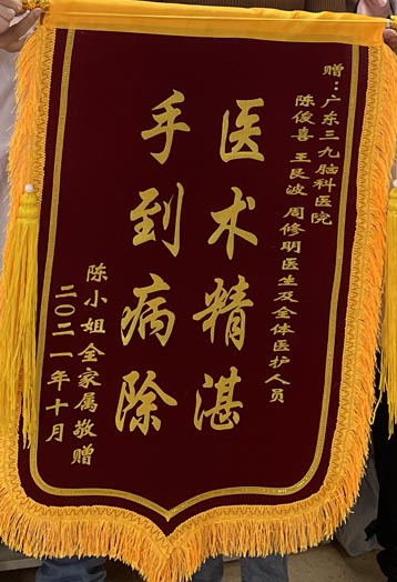 送给癫痫外科陈俊喜、王艮波、周修明医生及全体医护人员的锦旗。