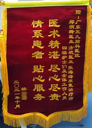 送给脑瘫科郑炳铃主任等医务人员的锦旗。