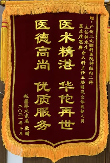 送给神经内二科钟水生主任、庄思典医生、介入诊疗科王培民主任及全体医护人员的锦旗。