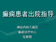 癫痫患者出院指导