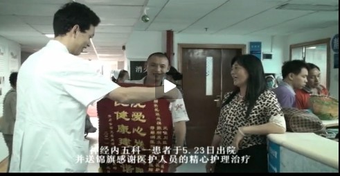 神经内五科患者庞颂平送锦旗致谢！