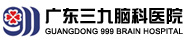 广东三九脑科医院