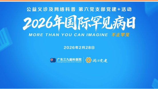不止罕见,让爱看见|广东三九脑科医院举办国际罕见病日义诊活动31.png
