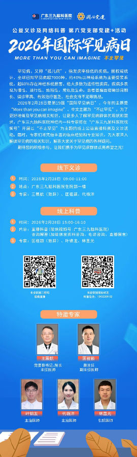 不止罕见,让爱看见|广东三九脑科医院举办国际罕见病日义诊活动1273.png